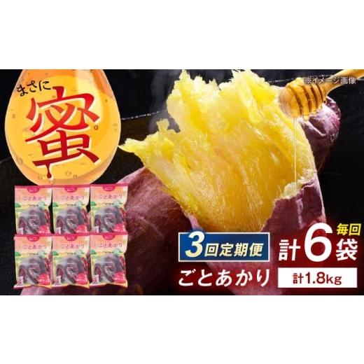 ふるさと納税 野菜類 サツマイモ 長崎県 五島市  3回定期便 焼き芋 ごとあかり（紅はるか）300g×6袋五島市／ごと PBY025 冷凍 焼き芋 レンジ さつまいも 紅は…_1