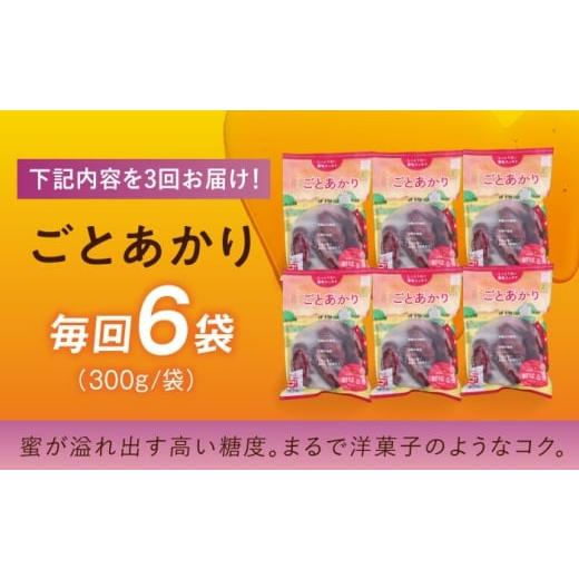 ふるさと納税 野菜類 サツマイモ 長崎県 五島市  3回定期便 焼き芋 ごとあかり（紅はるか）300g×6袋五島市／ごと PBY025 冷凍 焼き芋 レンジ さつまいも 紅は…_6