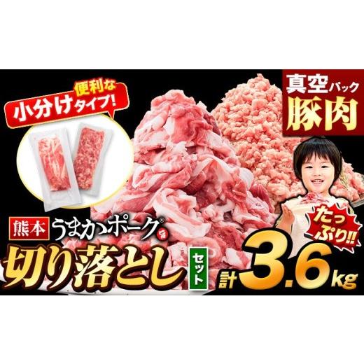ふるさと納税 豚肉 セット 熊本県 大津町 ＼限定寄付額/豚肉 切り落とし & ミンチ ハーフセット 合計約3.6kg 豚 細切れ こま切れ 豚こま 豚小間切れ 豚しゃ…