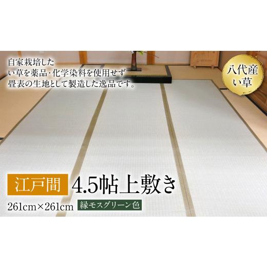 ふるさと納税 タオル・寝具 熊本県 八代市 い草 上敷き 江戸間 4.5帖 261cm×261cm 縁モスグリーン色 イグサ 畳 敷物 ござ マット カーペット 熊本県 八代市 …の画像