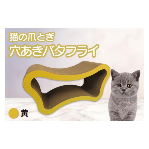 ふるさと納税 愛知県 常滑市 猫の爪とぎ 穴あきバタフライ(カラー:黄) カラー:黄