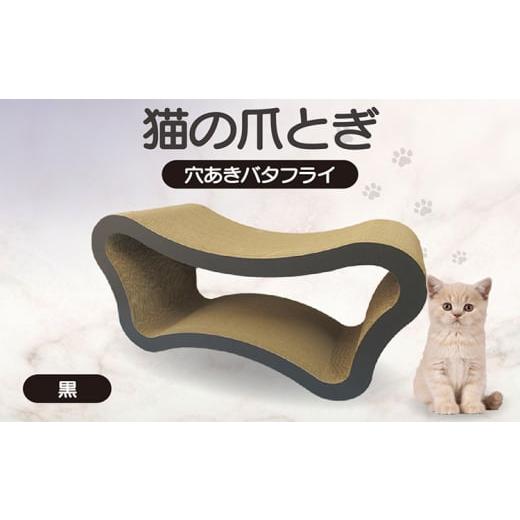 ふるさと納税 雑貨・日用品 愛知県 常滑市 猫の爪とぎ 穴あきバタフライ(カラー:黒) カラー:黒