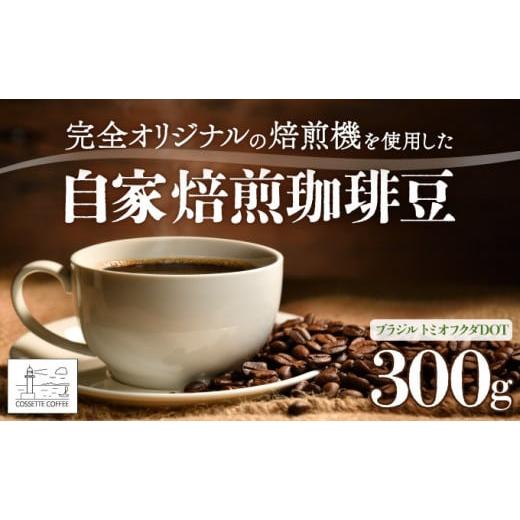 ふるさと納税 コーヒー コーヒー豆 北海道 登別市 自家焙煎 コーヒー豆 ブラジル トミオフクダDOT100g×3個セット 300g ブラジル トミオフクダDOT100g×3個セ…