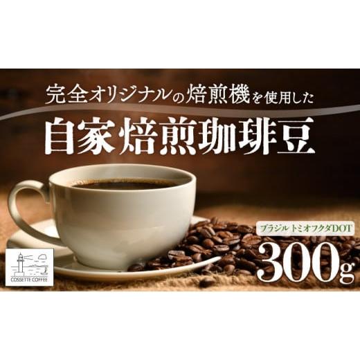 ふるさと納税 北海道 登別市 自家焙煎 コーヒー豆 ブラジル トミオフクダDOT100g×3個セット 300g ブラジル トミオフクダDOT100g×3個セット