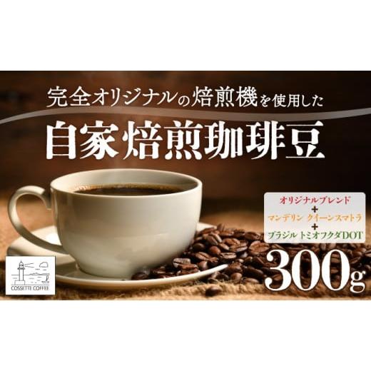 ふるさと納税 コーヒー コーヒー豆 北海道 登別市 自家焙煎 コーヒー豆 オリジナルブレンド・マンデリン クイーンスマトラ・ブラジル トミオフクダDOT 各100g…