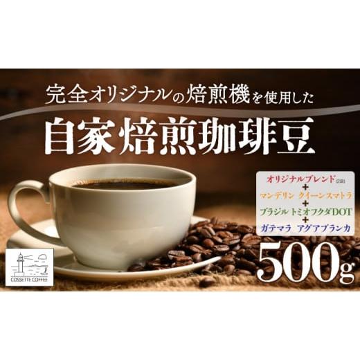 ふるさと納税 コーヒー コーヒー豆 北海道 登別市 自家焙煎 コーヒー豆 オリジナルブレンド×2・マンデリン クイーンスマトラ・ブラジル トミオフクダ・ガテマ…