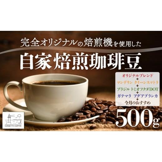 ふるさと納税 コーヒー コーヒー豆 北海道 登別市 自家焙煎 コーヒー豆 オリジナルブレンド・マンデリン クイーンスマトラ・ブラジル トミオフクダDOT・ガテマ…
