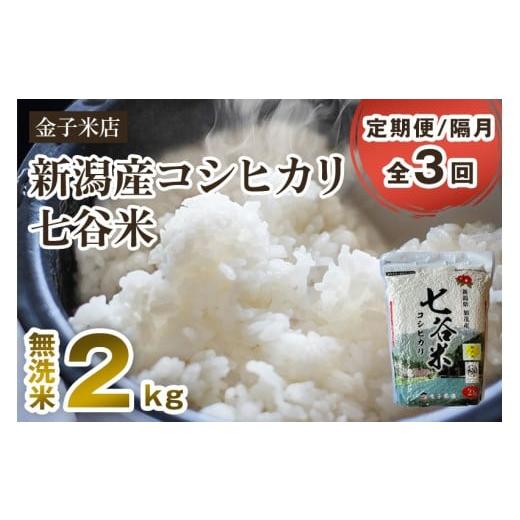 ふるさと納税 無洗米 新潟県 加茂市 令和7年産新米先行予約 定期便3回隔月お届け 新潟県産 コシヒカリ「七谷米」無洗米 2kg [10月上旬から順次出荷] 従来品…
