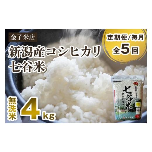 ふるさと納税 無洗米 新潟県 加茂市 令和7年産 定期便5ヶ月毎月お届け 老舗米穀店が厳選 新潟県加茂市産コシヒカリ「七谷米」無洗米 4kg（2kg×2）〈順次出荷…