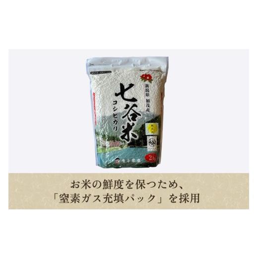 ふるさと納税 無洗米 新潟県 加茂市 令和7年産 定期便5ヶ月毎月お届け 老舗米穀店が厳選 新潟県加茂市産コシヒカリ「七谷米」無洗米 4kg（2kg×2）〈順次出荷…