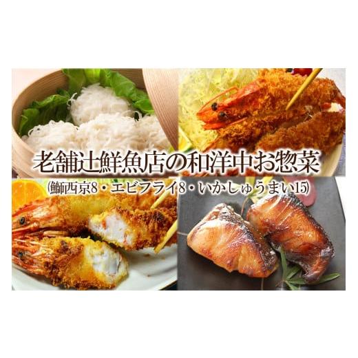 ふるさと納税 惣菜・レトルト 冷凍 福岡県 中間市  簡単ごはん 老舗辻鮮魚店の和洋中お惣菜(鰤西京8・エビフライ8・いかしゅうまい15) 001-0123_1