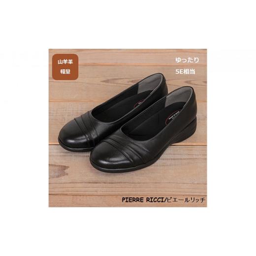ふるさと納税 ファッション 靴 奈良県 大和郡山市 PIERRE RICC ピエールリッチ 山羊革ゆったり5Eレディースウォーキングパンプス ブラック 73(婦人靴) 22.5cm…