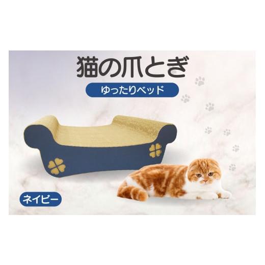 ふるさと納税 雑貨・日用品 愛知県 常滑市 猫の爪とぎ ゆったりベッド(カラー:ネイビー) カラー:ネイビー