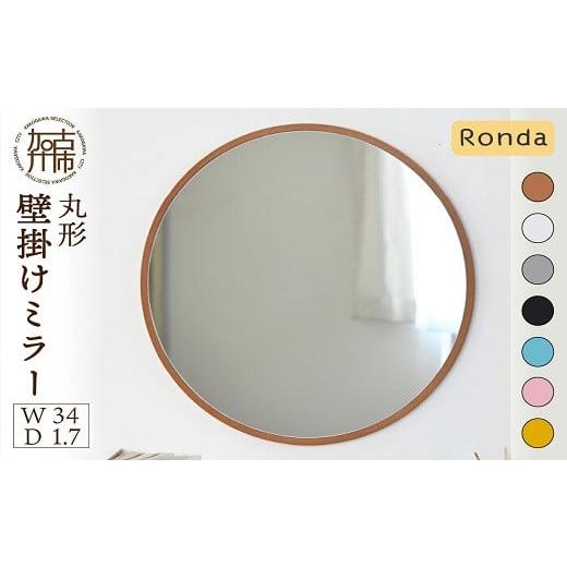 ふるさと納税 家具 インテリア・寝具・収納 兵庫県 加古川市 SENNOKI Ronda ロンダ 丸形(直径34cm)壁掛けミラー[イエロー][ インテリア ミラー 鏡 丸形 壁…