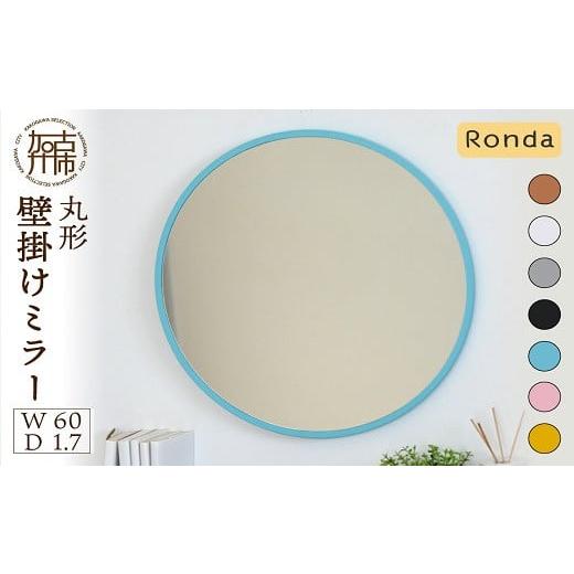 ふるさと納税 家具 インテリア・寝具・収納 兵庫県 加古川市 SENNOKI Ronda ロンダ 丸形(直径60cm)壁掛けミラー[キャメル][インテリア ミラー 鏡 丸形 壁…