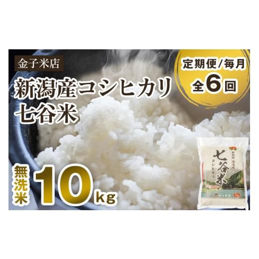 ふるさと納税 新潟県 加茂市 【定期便6ヶ月毎月お届け】【2024年先行予約】【令和6年産新米】新潟県産 コシヒカリ「七谷米」無洗米 10kg（5kg×2）従来品種 窒…｜furusatochoice｜02