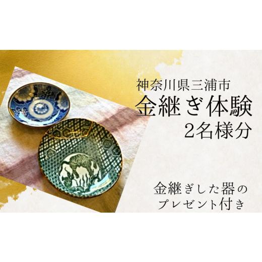 ふるさと納税 体験チケット 神奈川県 三浦市 本漆の伝統金継ぎ 体験ペアチケット 金継ぎ皿付き  M102-001-02の画像