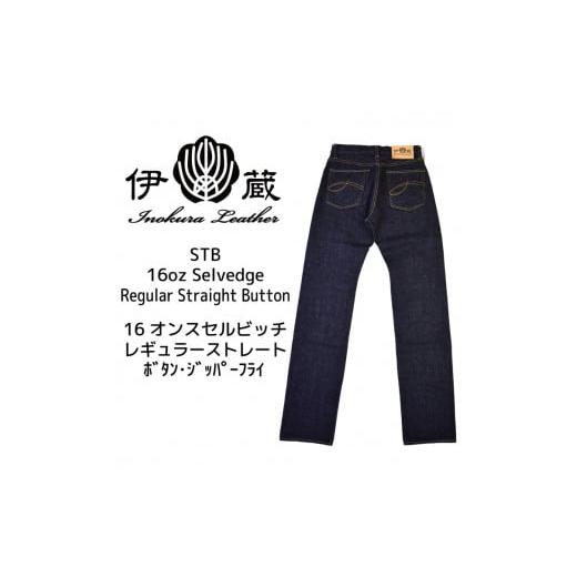 ふるさと納税 服 男 静岡県 御殿場市  40インチ／ボタンフライ 伊の蔵ジーンズ (16ozストレート) 40インチ／ボタンフライの画像