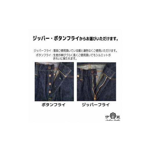 ふるさと納税 服 男 静岡県 御殿場市  40インチ／ボタンフライ 伊の蔵ジーンズ (16ozストレート) 40インチ／ボタンフライの画像