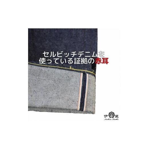 ふるさと納税 服 男 静岡県 御殿場市  28インチ／ボタンフライ 伊の蔵ジーンズ (16ozストレート) 28インチ／ボタンフライの画像