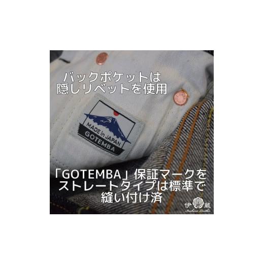 ふるさと納税 服 男 静岡県 御殿場市  28インチ／ボタンフライ 伊の蔵ジーンズ (16ozストレート) 28インチ／ボタンフライの画像