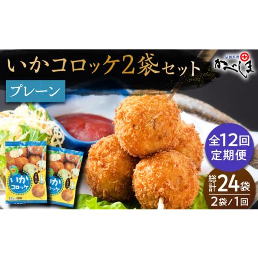 ふるさと納税 惣菜・レトルト 冷凍 佐賀県 江北町  毎日のご飯に 全12回定期便 いかコロッケ プレーン味 　総計24袋（各2袋×12個入り） 呼子かべしま直売所 …_1