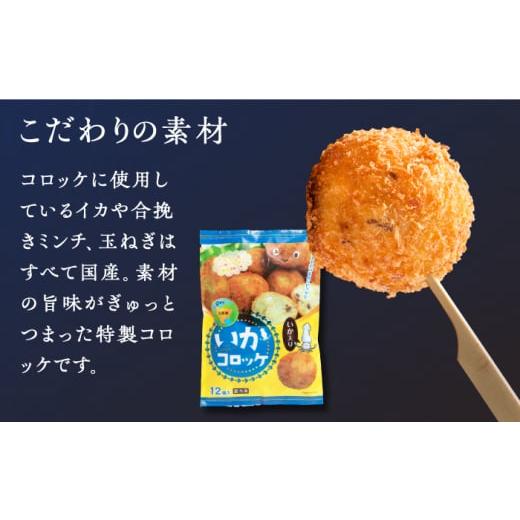 ふるさと納税 惣菜・レトルト 冷凍 佐賀県 江北町  毎日のご飯に 全12回定期便 いかコロッケ プレーン味 　総計24袋（各2袋×12個入り） 呼子かべしま直売所 …_4