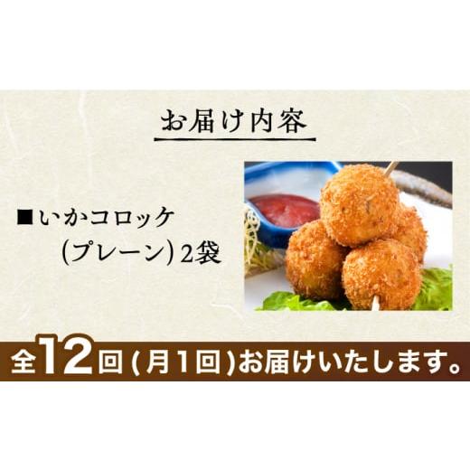 ふるさと納税 惣菜・レトルト 冷凍 佐賀県 江北町  毎日のご飯に 全12回定期便 いかコロッケ プレーン味 　総計24袋（各2袋×12個入り） 呼子かべしま直売所 …_5