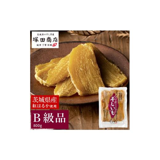 ふるさと納税 茨城県 守谷市 茨城県産 紅はるか 干し芋 訳あり B品 800g｜furusatochoice｜02