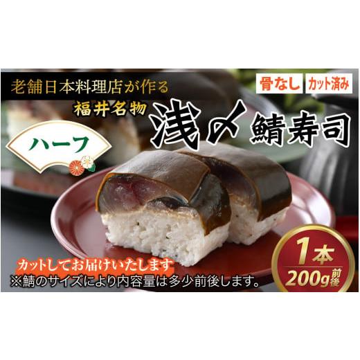 ふるさと納税 福井県 福井市 老舗日本料理店が作る「越前福井名物 浅〆鯖寿司」 ハーフサイズ 1本 [ 鯖寿司 浅〆 〆鯖 肉厚 いちほまれ 国産 ][A-085011]