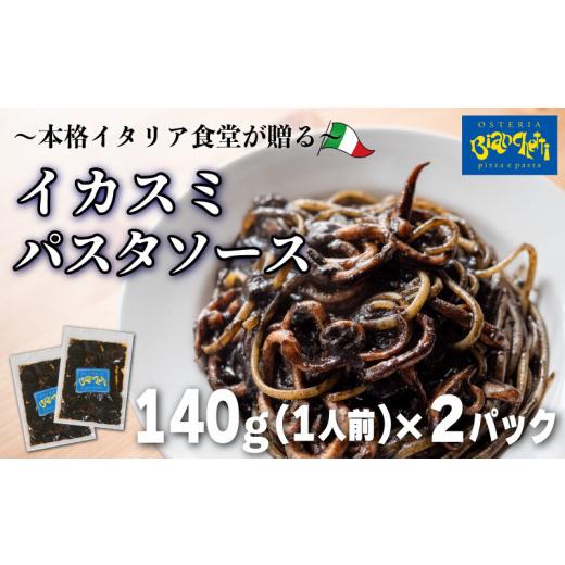 ふるさと納税 パスタ ソース 愛知県 南知多町 パスタソース イカスミ トマトソース 2人前 小分け 140g(1人前)×2P 冷凍 レトルト パック 簡単 本格 トマトベー…