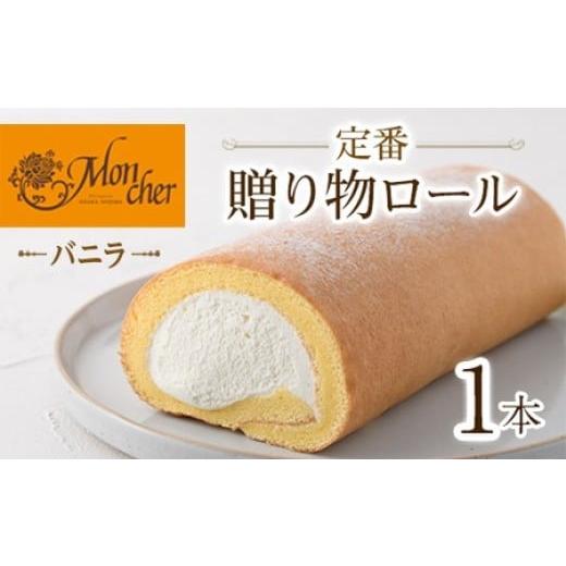 ふるさと納税 ケーキ・カステラ ロールケーキ 大阪府 箕面市 数量限定 堂島ロール 定番贈り物ロールケーキ (1本/バニラ)ロールケーキ 有名店 食べ比べ スイ…