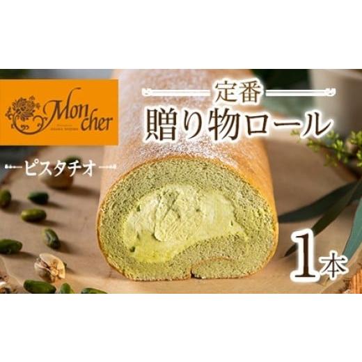 ふるさと納税 ケーキ・カステラ ロールケーキ 大阪府 箕面市 数量限定 堂島ロール 定番贈り物ロールケーキ (1本/ピスタチオ)ロールケーキ 有名店 食べ比べ …