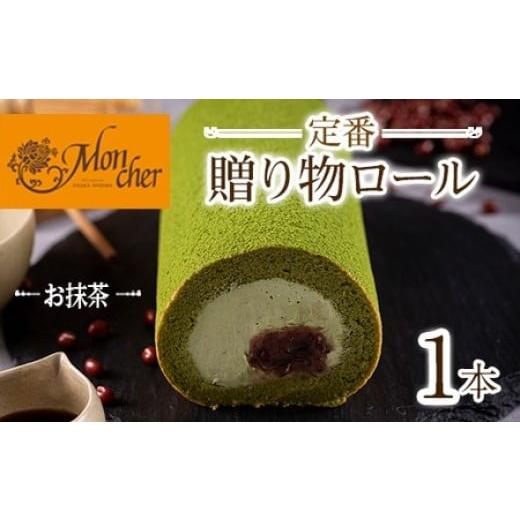 ふるさと納税 ケーキ・カステラ ロールケーキ 大阪府 箕面市 数量限定 堂島ロール 定番贈り物ロールケーキ (1本/抹茶)ロールケーキ 有名店 食べ比べ スイー…