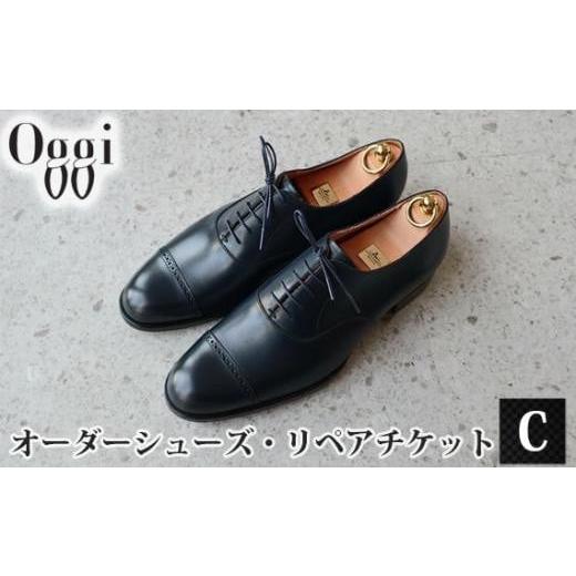 ふるさと納税 埼玉県 川越市 No.992 Shoemaker oggi オーダーシューズ・リペアチケットC / オーダーメイド 靴作り 靴修理 金券 埼玉県