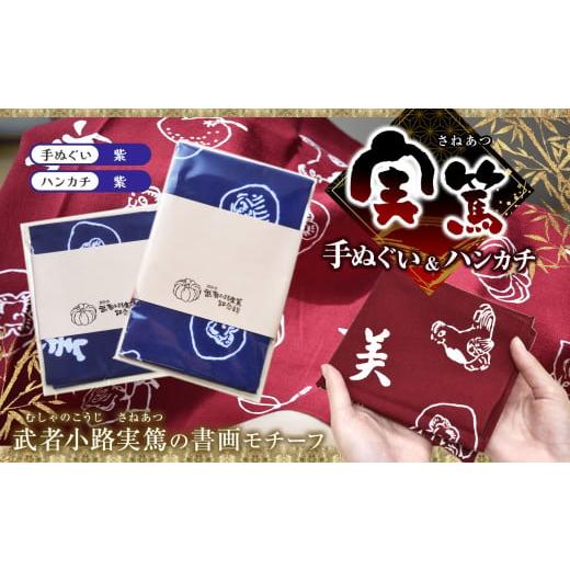 ふるさと納税 小物 ハンカチ・スカーフ 東京都 調布市 手ぬぐい : 紫 / ハンカチ : 紫 実篤 手ぬぐい と ハンカチ セット | 綿 注染 武者小路実篤記念館所…