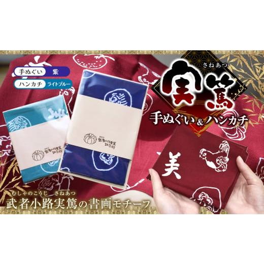 ふるさと納税 小物 ハンカチ・スカーフ 東京都 調布市 手ぬぐい : 紫 / ハンカチ : ライトブルー 実篤 手ぬぐい と ハンカチ セット | 綿 注染 武者小路実…