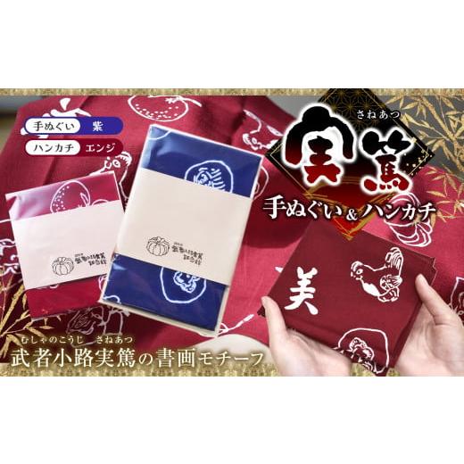 ふるさと納税 小物 ハンカチ・スカーフ 東京都 調布市 手ぬぐい : 紫 / ハンカチ : えんじ色 実篤 手ぬぐい と ハンカチ セット | 綿 注染 武者小路実篤記…