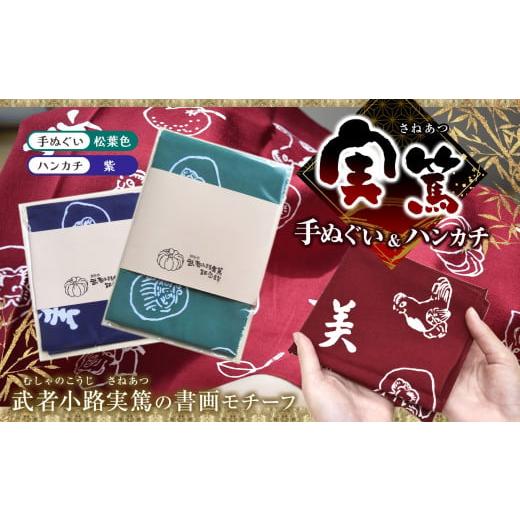 ふるさと納税 小物 ハンカチ・スカーフ 東京都 調布市 手ぬぐい : 松葉色 / ハンカチ : 紫 実篤 手ぬぐい と ハンカチ セット | 綿 注染 武者小路実篤記念…