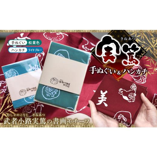 ふるさと納税 小物 ハンカチ・スカーフ 東京都 調布市 手ぬぐい : 松葉色 / ハンカチ : ライトブルー 実篤 手ぬぐい と ハンカチ セット | 綿 注染 武者小…