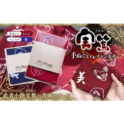 ふるさと納税 小物 ハンカチ・スカーフ 東京都 調布市 手ぬぐい : エンジ色 / ハンカチ : 紫 実篤 手ぬぐい と ハンカチ セット | 綿 注染 武者小路実篤記…