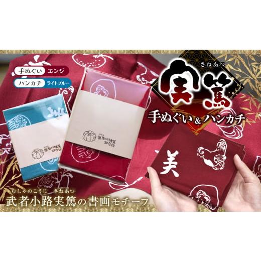 ふるさと納税 小物 ハンカチ・スカーフ 東京都 調布市 手ぬぐい : エンジ色 / ハンカチ : ライトブルー 実篤 手ぬぐい と ハンカチ セット | 綿 注染 武者…