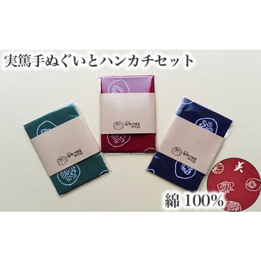 ふるさと納税 小物 ハンカチ・スカーフ 東京都 調布市 手ぬぐい : エンジ色 / ハンカチ : エンジ色 実篤 手ぬぐい と ハンカチ セット | 綿 注染 武者小路…