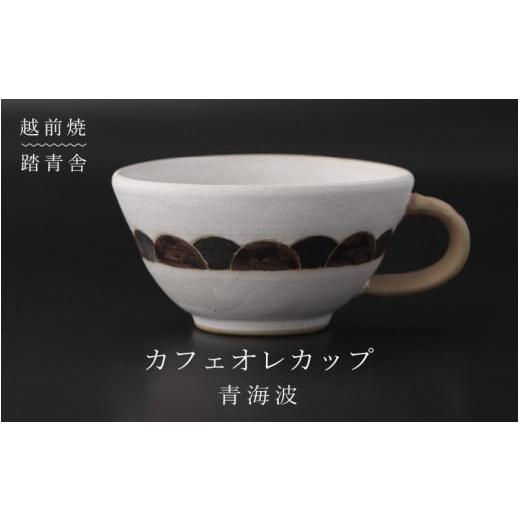 ふるさと納税 [e61-a002] [越前焼]カフェオレカップ 青海波(せいがいは)柄 1個 青踏舎[マグ コップ 食器 ホワイト 白 電子レンジ 食洗器 伝統工芸士 ギフ…