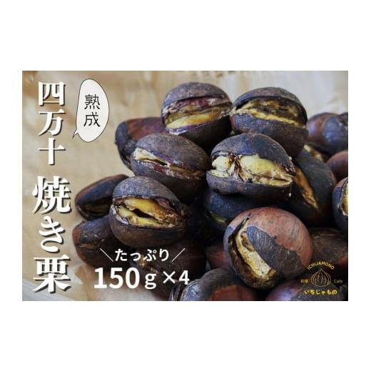 ふるさと納税 果物類 栗 高知県 高知市 先行予約 熟成四万十栗焼き栗の詰め合わせ (約150g×4袋入り) [2025年11月5日〜2026年4月30日発送] / 栗 くり クリ…