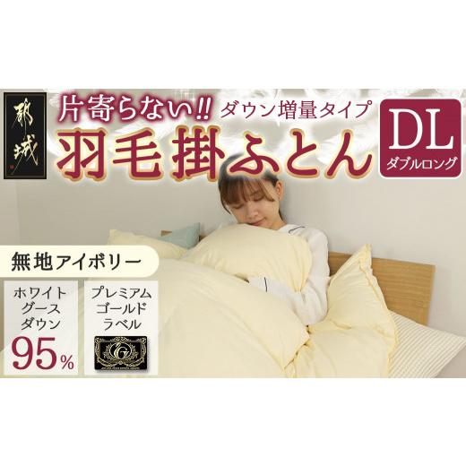 ふるさと納税 宮崎県 都城市 [アイボリー]片寄らない羽毛掛ふとん ホワイトグース95% プレミアムゴールドラベル[DL]_AK-J201-iv_(都城市) 日本製 羽毛 掛…