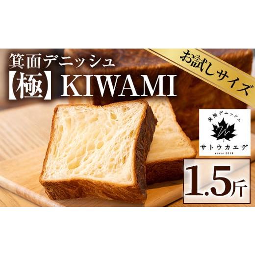 ふるさと納税 パン 大阪府 箕面市 平日着 指定日不可 箕面デニッシュ 極 KIWAMI(1本) 焼きたて デニッシュ食パン デニッシュ パン 発酵バター 国産小麦 国産…