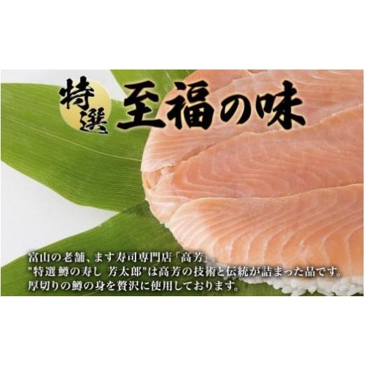 ふるさと納税 富山県 富山市 手作り 特選 鱒の寿し 芳太郎 470g 無添加 ます寿司 専門店 名物 鱒寿司 富山 鱒ずし ますの寿し お土産 マス寿司 お取り寄せ コ…｜furusatochoice｜03