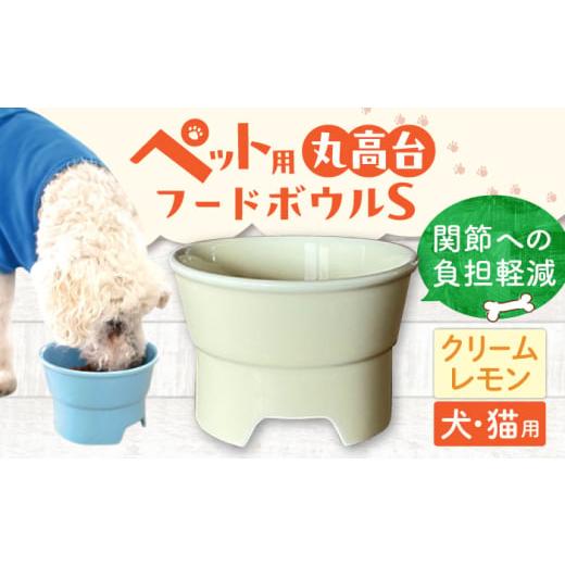 ふるさと納税 雑貨・日用品 岐阜県 瑞浪市 クリームレモン 美濃焼 陶器製ペット用フードボウル 丸高台プレーンフードボウル S pet96 / ながしまプランニング…
