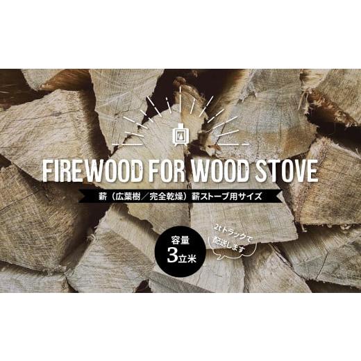 ふるさと納税 アウトドアグッズ 千葉県 柏市 薪(広葉樹/完全乾燥)容量3立米 薪ストーブ用サイズ [薪ストーブ用サイズ]